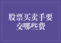 股票买卖手续费详解：交易者必知的费用清单