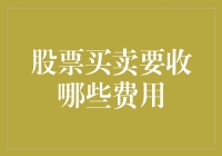 股票买卖收费？别开玩笑了，这是啥时候的事了！