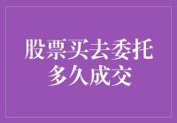 股票买入委托多久能成交？一招教你快速上手！