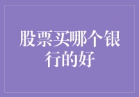 股票买哪个银行的好？我来教你挑银行股的小诀窍！