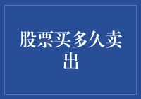 股票投资：如何决定卖出时机？