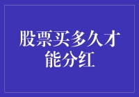 投资股票：多久才能发个红包回来？