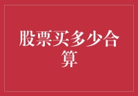 股票投资策略：如何确定适中的购买量