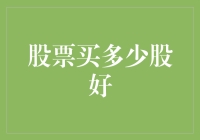 股票市场的一片绿叶：你猜我买了多少股？