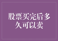 卖了你会亏吗？买了后股票到底能放多久？