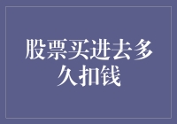 股票投资交易中的扣款机制解析：投资者需知的关键时刻