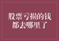 股票亏损的钱都去哪儿了？难道它们长腿跑了？