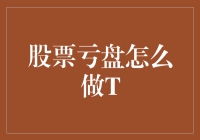 股票亏盘的应对策略：技术性平仓（T策略）详解