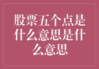 股票五个点是什么意思？告诉你！其实五个点就是五个手指头伸直的意思