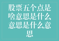 股市波动中的秘密武器：揭秘'五个点'的真实含义！