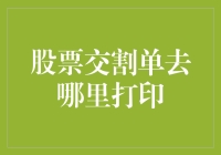 你猜股票交割单在哪儿打印？就在你家楼下那只叫懒惰的快递狗窝里