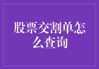 股票交割单查询指南：掌握投资动态的关键一环