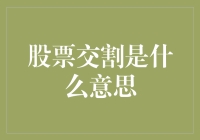 探索股市暗流：股票交割的深层含义与实践