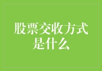 股票交易交收方式：现金结算与实物交收解析