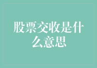 股票交收：金融市场知识的深度解读