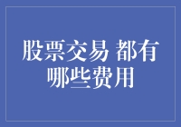 股票交易费用全攻略，看完你也是股市大咖