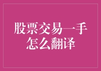 炒股新手指南：股票交易一手到底怎么翻译？