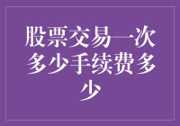 股票交易手续费：如何优化交易成本