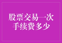 股票交易手续费：数字背后的策略与考量