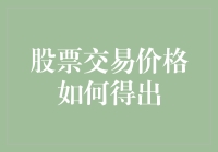 股票交易价格是如何从天而降的？没错，就是这么神秘