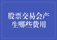 炒股新手必备知识：股票交易的费用大揭秘