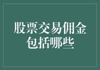 股票交易佣金的全面解析：覆盖所有可能的费用