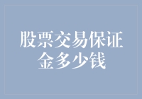 股票交易保证金多少钱？我的钱包告诉我：你存多少我就要多少！