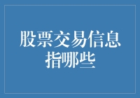 股票交易信息的全面解析：囊括基础、动态、风险与策略