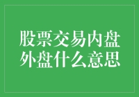 内盘外盘傻傻分不清楚？别担心，我来帮你搞明白！