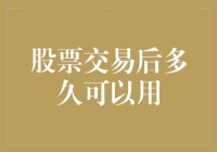 股票交易后多久可以用：关于股票交易后的资金使用与解冻问题解析