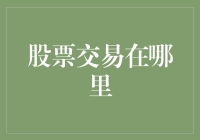 股票交易到底在哪里？——从菜市场到网络世界的奇妙之旅