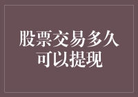 股票交易多久可以提现？——答股民困惑录