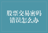 股票交易出现密码错误：错误定位与解决方案