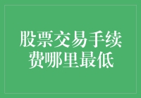 股票交易手续费打骨折，去哪淘金才划算？