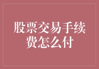 股票交易手续费怎么付？