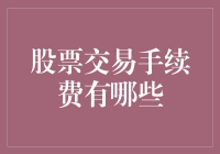 股票交易手续费解析：降低投资成本的关键策略