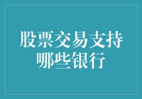 股票交易支持的银行选择：理财新趋势与投资策略