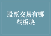 探索股市奥秘：股票交易的那些神奇板块