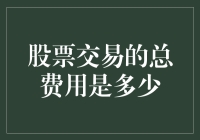 股票交易总费用详解：你需要知道的费用类型与计算方法