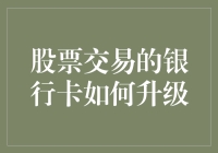 股票交易的银行卡如何升级：金融科技的革新之路