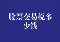 股票交易税到底多少钱？可能比你想象得更香