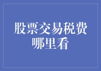 股票交易税费一览表：投资者应当了解的重要信息