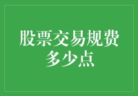 如果股票交易是去餐厅吃饭，那么规费多少点呢？