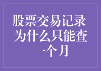 股票交易记录 为什么只能查一个月？难道是我记性太好？