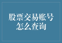 探秘查询股票交易账号的途径与技巧