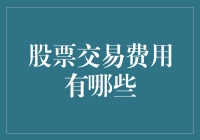 股票交易费用揭秘：一场股市中的逃税大逃杀