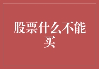 股票投资中绝对不能触碰的雷区