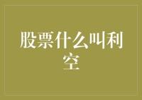 股票市场深度解析：解读股市利空因素