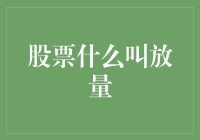 股票里放量是个啥玩意儿？我来给你科普一下