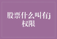 股票交易江湖秘籍：那些有J权限的家伙们